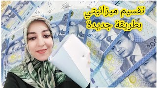 تقسيم ميزانيتي بطريقة جديدة 💵 التوفير و الادخار ولابد واخا يكون قليل