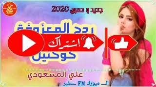 جديد معزوفه ردح 2020 معزوفه اطك بلكاع اقوى معزوفات ردح عراقي علي المسعودى معزوفات