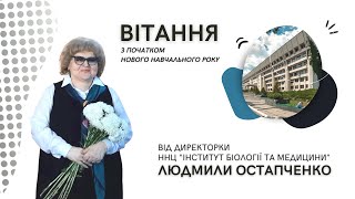 Вітання Людмили Іванівни Остапченко з початком нового навчального року!