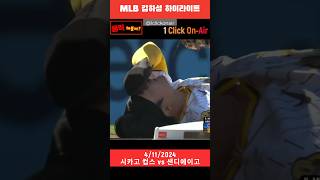 김하성 하이라이트  | 시카고컵스 vs 샌디에이고 | 4/11/2024 #shorts