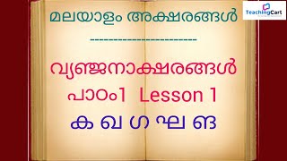 Malayalam Letters/Vyanjanaaksharangal Lesson 1