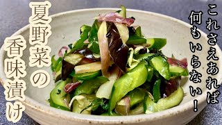 【夏野菜の漬物】ジップ袋１枚で簡単！茄子と胡瓜と香味野菜最強トリオで美味過ぎる！夏バテさよならレシピ、茄子と胡瓜のさっぱり漬けの作り方