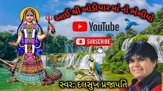 આઈ શ્રી ખોડીયાર માં નો ભેળીયો & સ્વરઃ દલસુખ પ્રજાપતિ