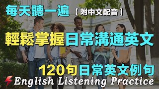 讓你的英文聽力暴漲的方法｜最有效的英文聽力學習方式｜120句日常英文例句｜雅思词汇精选｜附中文配音｜每天一小時 聽懂美國人｜英語聽力刻意練習｜EnglishPractice｜FlashEnglish