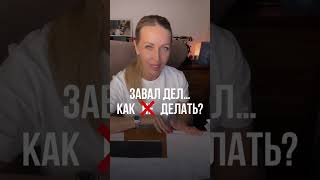 Завал дел. Знакомо? #чтоделать #делай #дела #список