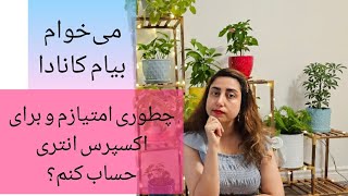 پرونده های اکسپرس انتری کانادا، چطوری امتیازبندی می‌شه؟ می‌خوام امتیازم و زیاد کنم