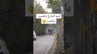 اسم الشارع يا تصيب يا تخيب