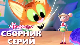 Фееринки 🧚 Сборник 1 | Мультфильмы для детей