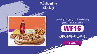 وفر من غير ما تفكر مع وفرها  , و متنساش تستخدم كود خصم " WF16" و خلي التوفير X2