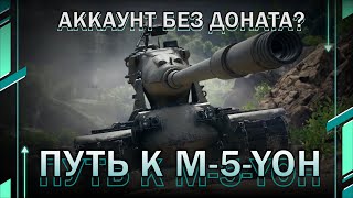 Путь к 10 уровню / ТАНКИ YOH // Мир танков // World of Tanks