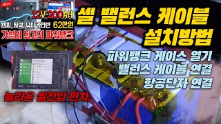 파워뱅크,  인산철 셀 밸런스 케이블 설치방법