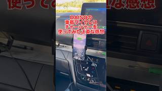 DAISOの車載ワイヤレスチャージ正直〇〇でした... #daiso #ワイヤレス充電器 #カー用品