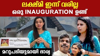 ലക്ഷ്മി ഇന്ന് വരില്ല, ഒരു inauguration ഉണ്ട്, മറുപടിയുമായി ഭാര്യ | Kollam Sudhi | Lakshmi Nakshatra