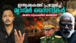 മ്യാൻമാരിൽ എന്താണ് സംഭവിക്കുന്നത്!|Myanmar Civil War | Implications for India| Malayalam|Sanuf Mohad