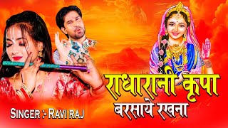 राधा रानी कृपा बरसाए रखना || Radha Rani Kirpa Barsaye Rakhna || Ravi Raj || Radha Rani Bhajan 2024