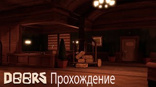 Прохождение Doors. Roblox Doors #1