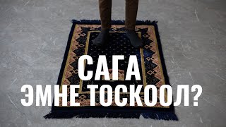 САГА ЭМНЕ ТОСКООЛ?