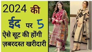 2024 की ईद पर ये 5 सूट की होंगी ज़बरदस्त खरीदारी/Eid Spacial Outfit Ideas /💕 Eid 2024 Spacial Dresses