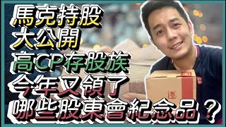 馬克持股大公開，今年又領了哪些股東會紀念品呢？｜吳馬克 愛理財  #股東 #股東會紀念品 #存股族 #簡單存股