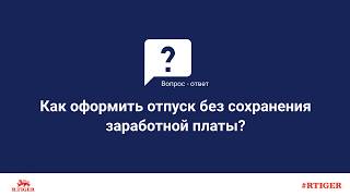 Как оформить отпуск без сохранения заработной платы?