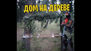 ПОСТРОИЛИ ДОМ НА ДЕРЕВЕ ДЛЯ ВЫЖИВАНИЯ!