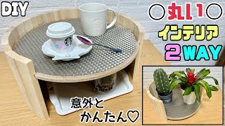 【DIY】【ローテーブル】【ラック】【棚】丸い物を使ってインテリアを作る！！丸みがオシャレでかわいらしくなる！！高さを出して板を増やせば棚にもなる！！ローソファーの横にもバッチリ！ナイトテーブルにも！