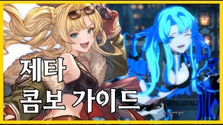 [버서스 라이징] 제타 콤보 가이드 [GBVSR] Zeta combos Granblue Versus: Rising