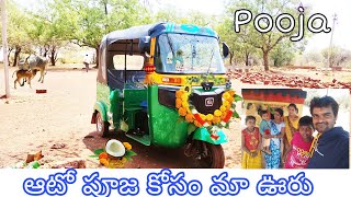 ఆటో పూజ కోసం మా ఊరు వేల్యము | Cng Auto మైసమ్మ దేవస్థానం దామస్తాపూర్