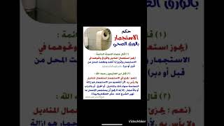 حكم الاستجمار بالورق الصحي