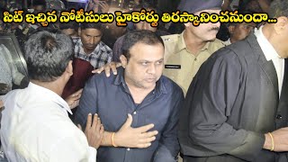 సిట్ ఇచ్చిన నోటీసులు హైకోర్టు తిరస్కానించనుందా...  || RDDHINEWS ||