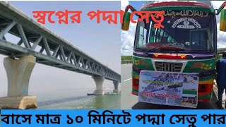 স্বপ্নের পদ্মা সেতু পার হতে কত সময় লাগে।১০ মিনিটে পার।padma  brige।#banglar truck।