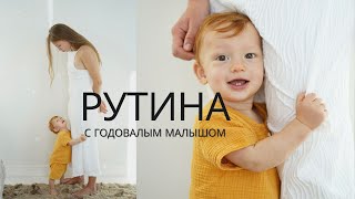 ДЕНЬ С ГОДОВАЛЫМ МАЛЫШОМ / НАША РУТИНА / САМОЗАСЫПАНИЕ / ПРИКОРМ / ЛАЙФХАКИ ДЛЯ МАМ