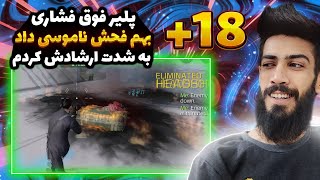 پلیر فوق فشاری بهم فحش ناموسی داد ارشادش کردم!! کالاف دیوتی موبایل | BigSadegh codm