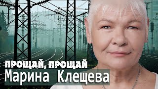 Марина Клещёва - Прощай, прощай (ПРЕМЬЕРА ПЕСНИ!)