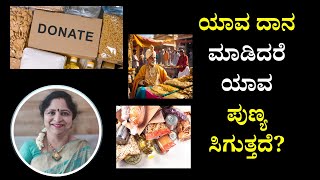 ಯಾವ ದಾನ ಮಾಡಿದರೆ ಯಾವ ಪುಣ್ಯ ಸಿಗುತ್ತದೆ?