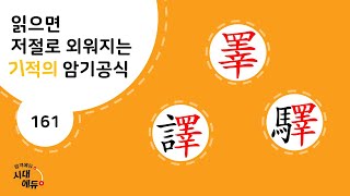 한자암기박사1 – 제목번호 161 [역역역 睪譯驛]_睪으로 된 한자 ①