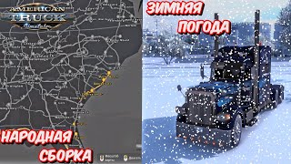 ✅ ATS 1.49 (Без DLC Kansas) СБОРКА КАРТ 🌎 + Зима Frosty !!!!