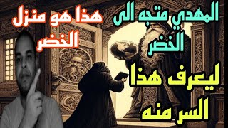 الامام المهدي يعرف مكان منزل الخضر ويكشف منه بعض الاسرار: التي يكشف بها نفسه انه هو المهدي بث مباشر