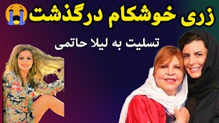 زری خوشکام، بازیگر قدیمی و مادر لیلا حاتمی درگذشت😭