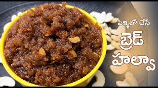 Bread Halwa Function Style | బ్రెడ్ హల్వా | Easy and tasty bread halwa | In telugu | Revathi Ruchulu