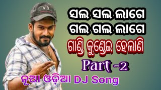 ଗଲ ଗଲ ଲାଗେ, ସଲ ସଲ ଲାଗେ Part 2 | Gala gala lage sala sala lage part 2 | #funny #odiasong #comedy