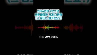 2024년이 2021년 코인불장 직전과 크게 달라진점(그정도는 알거든요?)  #반감기 #비트코인ETF #비트코인 #알트코인 #솔라나 #더샌드박스 #이더리움 #디센트럴랜드