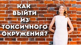 Как выйти из токсичного окружения  | Саморазвитие, личностный рост