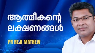 ആത്മീകന്റെ ലക്ഷണം    MORNING GLORY  | 01-11-2024 | Pr Reji Mathew