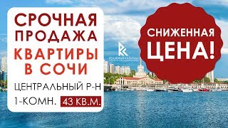 Лот 06. ☎ 8800-222-32-68 Срочная продажа квартиры в Сочи - Горячие предложения Сочи.