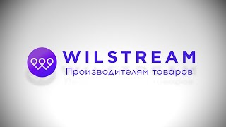 Контакт-центр Wilstream: производителям товаров