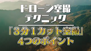 【ドローン空撮上達の道～上級編～】「３分１カット空撮」に挑戦しよう！