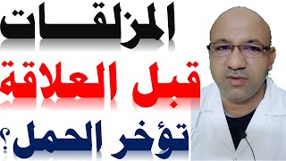 استخدام المزلقات والمرطبات قبل العلاقة هل يؤخر الحمل ؟ | علاج جفاف المهبل وتأخر الحمل دكتور يوسف عيد