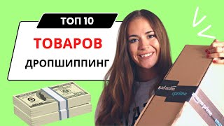 Что Продавать в Интернете ? ТОП 10 ТОВАРОВ ДРОПШИППИНГ 2023