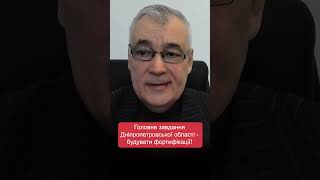 Головне завдання Дніпропетровської області - будувати фортифікації!